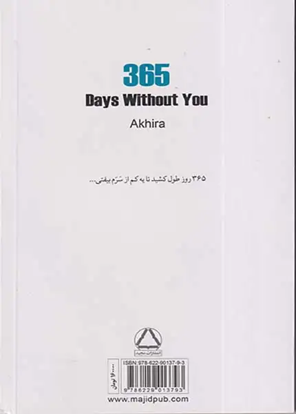 365روز بدون تو(مجید)سهیلی فر